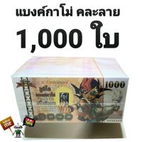 T.P. TOYS MEMORY แบงค์ปลอม ฉบับ 1,000 บาท จำนวน 1,000 ใบ (คละลาย)