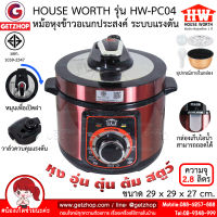 HOUSE WORTH [Getzhop] หม้อหุงข้าวอเนกประสงค์ หม้อหุงข้าวระบบแรงดัน 2.8 ลิตร รุ่น HW-PC04