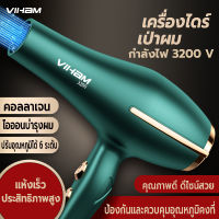 ไดร์เป่าผม 3200 วิตต์ เครื่องเป่าผมไฟฟ้า ไดร์จัดแต่งทรงผม เครื่องเป่าผม ที่เป่าผม Hair dryer ลมแรง ไอออนแสงสีฟ้าบำรุงเส้นผม ลมร้อน/ลมเย็น ปรับความร้อนได้6ระดับ เสียงเบา