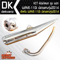 VCT ท่อผ่าหมก/มอก WAVE-110i ปี 2014,เวฟ110i 14 (สีชุบ) คอตรงปลายปลาวาฬ [มอก.341-2543 เลขที่ ท4499-67/341]