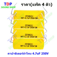 คาปาซิเตอร์ลำโพง 4.7uF 250V ราคา(แพ็ค 4 ตัว)