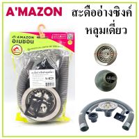 AMAZON สะดืออ่างซิงค์หลุมเดี่ยว พร้อมอะไหล่ ท่อย่น S-025