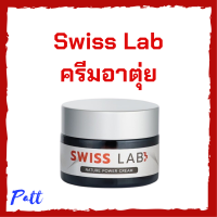 1 กระปุก Swiss Lab Nature Power Cream ครีมสวิสแล็บ ครีมอาตุ่ย ปริมาณ 30 g.