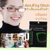 (พร้อมส่ง)Anti Fog ผ้าเช็ดเลนส์กันฝ้า กันหมอก ใช้ได้ถึง 500 ครั้ง หมดปัญหาเลนส์พล่ามัว ราคาต่อ 1 ผืน ซิลซองซิปอย่างดี