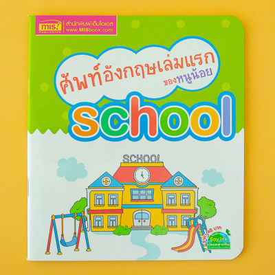 ศัพท์อังกฤษเล่มแรกของหนูน้อย : school