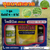 โพลีบิส-ตอง กำจัดวัชพืชในนาข้าว