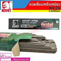 KOVET พรีเมียมลวดเชื่อมเหล็กเหนียว คุณภาพสูงสุด รุ่น KV-26 ขนาด 3.2 x 350mm.