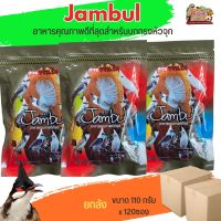 อาหารนกกรงหัวจุก Jambul จัมบูล สูตรขยันริก ขนาด 110G (ยกลัง120ซอง)