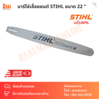 บาร์โซ่ เลื่อยยนต์ STIHL ขนาด 22 นิ้ว STIHL แท้ 100%