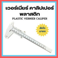 ส่งเร็วมากก !! เวอร์เนียร์ คาลิปเปอร์ พลาสติค plastic vernier caliper เครื่องมือวัด เครื่องมือช่าง อุปกรณ์ช่าง