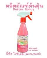 ผลิตภัณฑ์ดันฝุ่น-น้ำยาดันฝุ่นDuster spray-ไวซ์เมดWizemaiddกลิ่นCherryBlossomปริมาณ440มล.