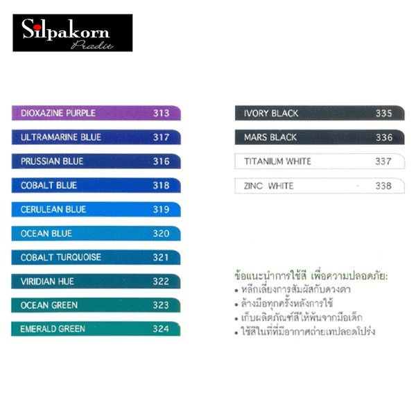 silpakorn-pradit-สีน้ำ-12ml-301-320-1หลอด