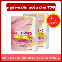 Gluta Amino Acid Mix 750 กลูต้าผิวขาว (แพ็คคู่ 2 กล่อง) สารอาหารอัดแน่นจัดเต็ม แอลกลูตาไธโอน ผสมแอลกลูตามีน แอลซิสเทอีน  และไกลซีน