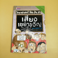 วิทยาศาสตร์ โหด มัน ฮา เสียงเขย่าขวัญ - Nick Arnold มีเขียนชื่อที่ปกรอง