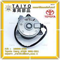 *****สินค้าขายดี***มอเตอร์พัดลมหม้อน้ำ/แอร์ Toyota Camry ACV40 2006-2011 Part No: 168000-8480  มาตฐาน OEM(รับประกัน 6 เดือน)หมุนขวา ,สายไฟ+ปลั๊กเทา,size S