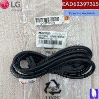 Power Cord สายไฟทีวี ของแท้จากศูนย์ LG100%  Part No : EAD62397315