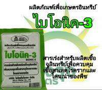 ผลิตภัณฑ์เพื่อการเกษตรอินทรีย์ ตราไบโอนิค-3 ปริมาณสุทธิ100กรัม