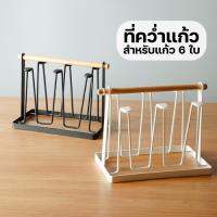 ชั้นวางของกระจก ที่คว่ำแก้ว 6 ใบ แนวมินิมอล ที่เก็บแก้วน้ำ ไม่มีถาด No Tray