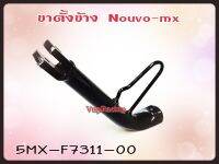 ขาตั้งข้าง YAMAHA NOUVO-MX แท้ รหัส 5MY-F7311-00 แท้ศูนย์ YAMAHA