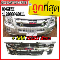 หน้ากระจัง ISUZU DMAX ปี 2009-2011 PLATINUM ชุบโครเมี่ยม ดีแม็ก กระจังหน้า ดีแม็คซ์ แพลตตินั่ม D-MAX ใส่ได้ตั้งแต่ปี 2007 2008 2010