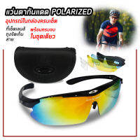 เซ็ตแว่นกันแดด 5ชิ้น Polarized แว่นตากันแดด.