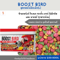 BOOST BIRD สูตรผลไม้อัดเม็ด (แบ่งขาย 200 G.) สำหรับนกแก้วทุกสายพันธุ์