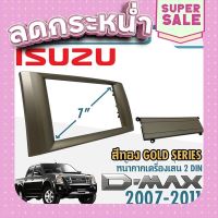 ?ส่งฟรี หน้ากากวิทยุรถยนต์ 7 นิ้ว D-MAX Gold Series อีซูซุ ดีแม็ก ปี 2007-2011 ราคา 199 บาท ส่งจากกรุงเทพ ตรงปกจ้า