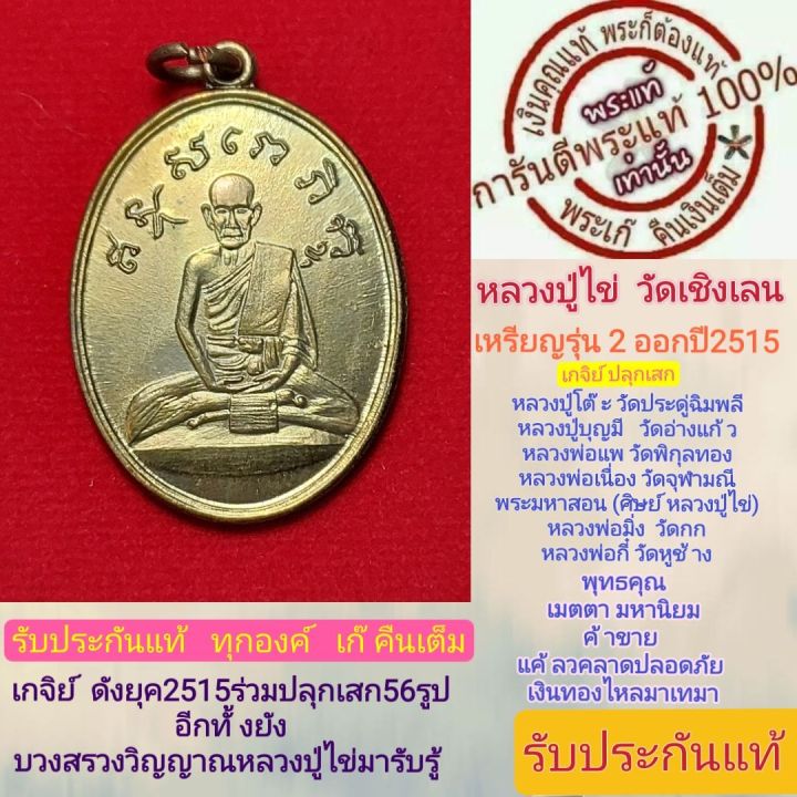 หลวงปู่ไข่พระแท้-วัดเชิงเลน-รุ่น2-สภาพสวย-หลวงปู่โต๊ะปลุกเสก-แลเกจิย์ดังร่่วมปลุกเสก-พิธีดีพิธีใหญ่-รับประกันแท้ออกจากวัดเก๊คืนเต็ม