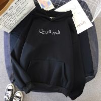 Life Is Boring Arabic Hoody New Daily Casual Men Women Hoodies Streetwear Printing Pullover Oversized Hoodie Warm Cloth Size Xxs-4Xl