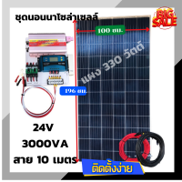 ส่งฟรีทั่วไทย***ชุดนอนนา ชุดคอนโทรล 3000VA/24V ชาร์จเจอร์ 30A แผง 330W (ไม่รวมแบต) สาย10เมตร สายพ่วงแบต โซล่าเซลล์ พลังงานแสงอาทิตย์