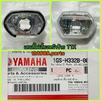 1GS-H332B-00 เลนส์ไฟเลี้ยวหน้าซ้าย TTX อะไหล่แท้ YAMAHA