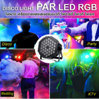 ไฟพาร์ กระพริบตามจังหวะ Disco light PAR LED 54 36 18 RGB ไฟเทค ไฟหลากสี ไฟงานเลี้ยง