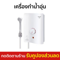 ?ขายดี? เครื่องทำน้ำอุ่น Sharp ฝักบัวปรับได้ 3 แบบ ระบบป้องกันกระแสไฟฟ้ารั่ว รุ่น WH-34 - เครื่องปรับน้ำอุ่น ที่ทำน้ำอุ่น เครื่องอาบน้ำร้อน เครื่องทำน้ำร้อน เครื่องทำน้ำอุ่น เครื่องทำนำ้ร้อน เครื่องทำน้ำอุ่นชาร์ป water heater shower