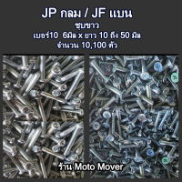 สกรู น็อต JP, JF 10,100 ตัว ขนาด 6 มิล เบอร์10 ยาว 10, 15, 20, 25, 30, 35, 40, 45, 50 มิล หัวแฉก กลม/ แบน ชุบซิงค์ขาว แฉกแบน แฉกกลม