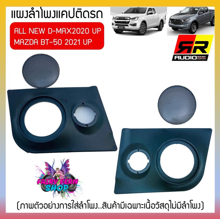 พร้อมส่ง-แผงลำโพงแคปสำหรับ-isuzu-all-new-d-max-2020-up-และmazda-2021upใส่ลำโพง6-6-5นิ้วกับลำโพงเสียงแหลมวัสดุเกรดa-แบรนด์rr-แผงข้างแคปประตูรถ-แผงข้าง