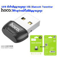 HOCO UA18 ตัวรับสัญญาณบูลทูธ USB Bluetooth Transmitter V5.0 Portable Adapter ใช้กับอุปกรณ์ที่ไม่มีสัญญาณบูลทูธ