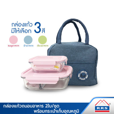 RRS กล่องแก้ว ถนอมอาหาร 410/1000ml(แบบ2ช่อง 2ใบ/ชุด พร้อมกระเป๋าเก็บอุณหภูมิ กล่องถนอมอาหาร - เครื่องครัว