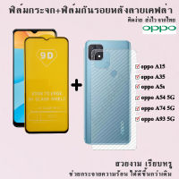 ฟิล์มกระจกนิรภัยเต็มจอ+ฟิล์มหลังลายเคฟล่า OPPO A54 5G/A74 5G/A93 5G/A15/A35/A5s สินค้าพร้อมส่ง