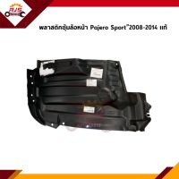 (แท้?%) พลาสติกกรุล้อหน้า / ซุ้มล้อหน้า Pajero Sport”2008-2014 (ชิ้นหน้า/ชิ้นหลัง ข้างซ้าย/ขวา) / พลาสติกรุล้อหลัง Pajero Sport”2008-2014 ซ้าย/ขวา