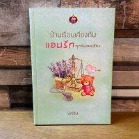 บ้านเรือนเคียงกัน แอบรักทุกวันเลยเชียว โดย มณีริน