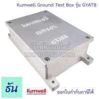 Kumwell Ground Test Box  รุ่น GYATB กราวด์เทสบ๊อกซ์ โลหะ กล่องจ่ายสายดิน กราวด์ ธันไฟฟ้า