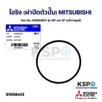 สินค้าขายดี++ โอริง (ฝาปิดตัวปั้ม) ปั้มน้ำ MITSUBISHI มิตซูบิชิ Part No. H00502E01 รุ่น WP และ EP (แท้จากศูนย์) อะไหล่ปั้มน้ำ ราคาถูก ปั้มน้ำ  ปั๊มหอยโข่ง ปั้มน้ําโซล่าเซล เครื่องปั๊มน้ำอัตโนมัติ