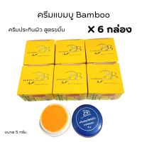 (ครีมแบมบู#6 ตลับ)ครีมบีบี BAMBOO ครีมแบมบู กล่องเหลือง(สูตรขมิ้น)+ กล่องแดง(สูตรลดรอยดำ)  ขนาด 5 กรัม ของแท้?