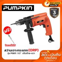 จัดโปรโมชั่น เครื่องมือช่าง สว่านไฟฟ้า PUMPKIN (ORP) สว่านไฟฟ้ากระแทก 4 หุน (1/2 นิ้ว) 400 วัตต์ รุ่น P9811 ราคาถูก เครื่องมือคิดบ้าน เครื่องมือช่าง เครื่องมือทำสวน