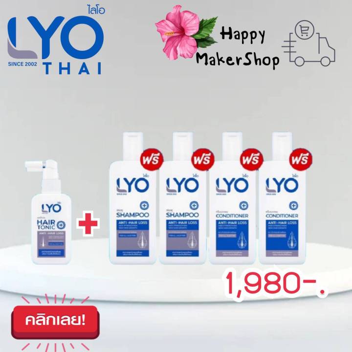 lyo-หนุ่มกรรชัย-ไลโอ-แฮร์โทนิค-แชมพู-ครีมนวด-lyo-hair-tonic-shampoo-conditioner-ผมเสีย-ร่วง-บาง-ล็อตใหม่-โปรโมชั่นล่าสุด