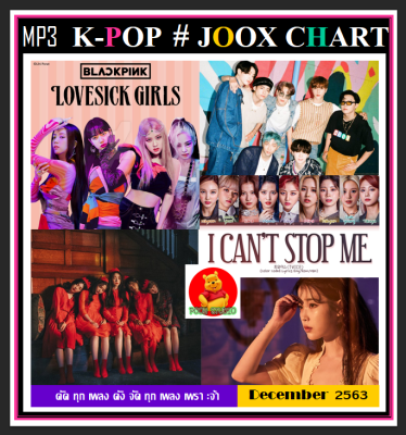 [USB/CD] MP3 K-POP JOOX CHART ธันวาคม 2563 #เพลงเกาหลี #เพลงฮิตติดกระแส ☆80 เพลง