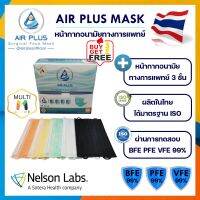 ?AIR PULS MASK [มัลติสีรวมในกล่องเดียว] หน้ากากอนามัยทางการแพทย์ 3 ชั้น? ผลิตในไทย ปลอดภัย มีอย. VEF BFE PFE 99% - 1กล่อง / 50ชิ้น