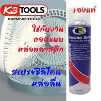 KBtools สเปรย์ ซิลิโคน 500ml ใช้กับงาน ถอดแบบ หล่อพลาสติก ใช้หล่อลื่น โลหะ ยาง พลาสติก ไม้ ไฟเบอร์กลาส หนัง ในงาน อุตสาหกรรม โรงงาน งานคราฟท์ ทำมือ otop SME