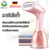 Galaxy Home 1500W เตารีดไอน้ำ ปรับได้ 3 เกียร์ เตารีดไอน้ำแบบมือถือ ความจุ 350mlพกพาสะดวก สำหรับใช้ในครัวเรือน Handheld Steamer สินค้าส่งจากไทย มีการรับประกัน