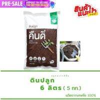 ดินปลูก คืนดี 6 ลิตร ดินอินทรีย์ พร้อมปลูก | บรรจุ 6 ลิตร (~ 5 กก.) สินค้าพร้อมจัดส่ง มีบริการเก็บเงินปลายทาง